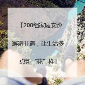 200组家庭安沙邂逅非遗，让生活多点新“花”样