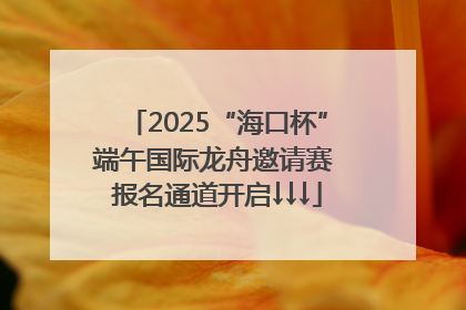 2025“海口杯”端午国际龙舟邀请赛 报名通道开启↓↓↓