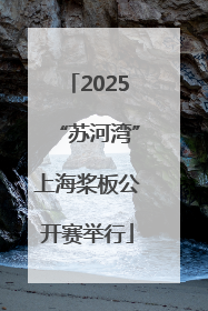 2025“苏河湾”上海桨板公开赛举行