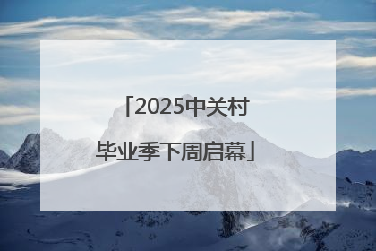 2025中关村毕业季下周启幕