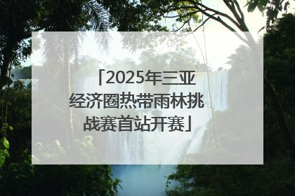 2025年三亚经济圈热带雨林挑战赛首站开赛