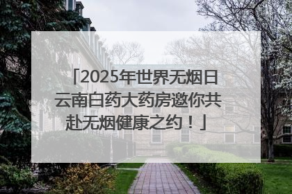 2025年世界无烟日 云南白药大药房邀你共赴无烟健康之约！