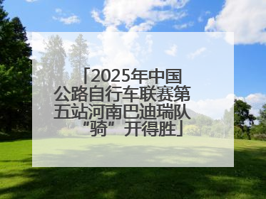 2025年中国公路自行车联赛第五站河南巴迪瑞队“骑”开得胜