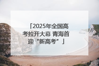 2025年全国高考拉开大幕 青海首迎“新高考”
