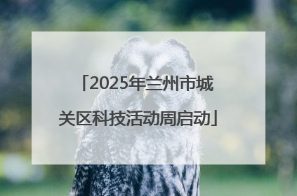 2025年兰州市城关区科技活动周启动