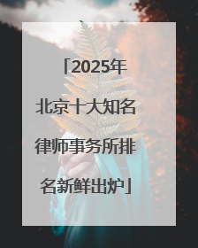 2025年北京十大知名律师事务所排名新鲜出炉