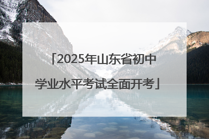 2025年山东省初中学业水平考试全面开考