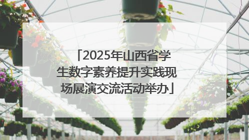 2025年山西省学生数字素养提升实践现场展演交流活动举办