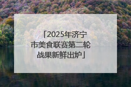 2025年济宁市美食联赛第二轮战果新鲜出炉