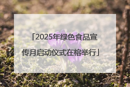 2025年绿色食品宣传月启动仪式在榕举行