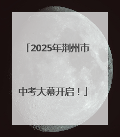 2025年荆州市中考大幕开启！
