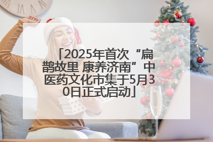 2025年首次“扁鹊故里 康养济南”中医药文化市集于5月30日正式启动