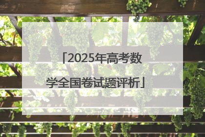 2025年高考数学全国卷试题评析