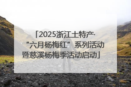 2025浙江土特产·“六月杨梅红”系列活动暨慈溪杨梅季活动启动