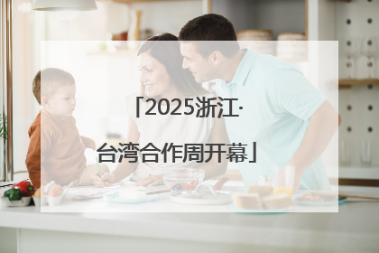 2025浙江·台湾合作周开幕