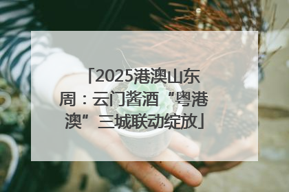 2025港澳山东周：云门酱酒“粤港澳”三城联动绽放