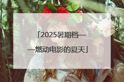2025暑期档——燃动电影的夏天