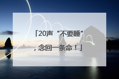 20声“不要睡”，念回一条命！