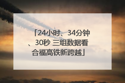 24小时、34分钟、30秒 三组数据看合福高铁新跨越