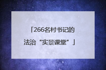 266名村书记的法治“实景课堂”