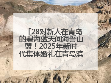 28对新人在青岛的碧海蓝天间海誓山盟！2025年新时代集体婚礼在青岛滨海国际中心文明实践广场举行