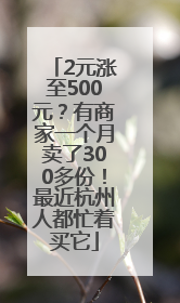 2元涨至500元？有商家一个月卖了300多份！最近杭州人都忙着买它