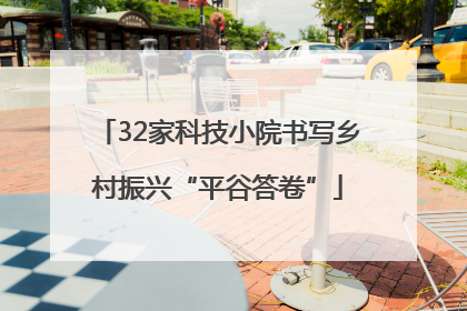32家科技小院书写乡村振兴“平谷答卷”