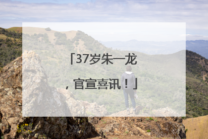 37岁朱一龙，官宣喜讯！