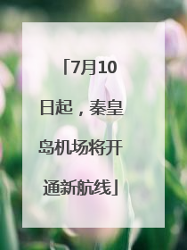 7月10日起，秦皇岛机场将开通新航线