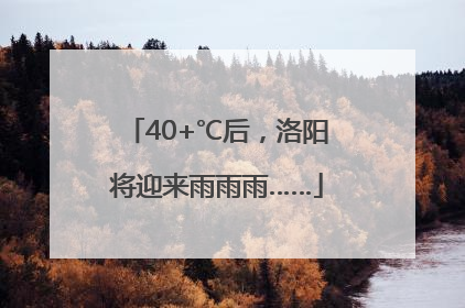 40+℃后，洛阳将迎来雨雨雨……