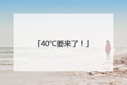 40℃要来了！