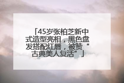 45岁张柏芝新中式造型亮相，黑色盘发搭配红唇，被赞“古典美人复活”