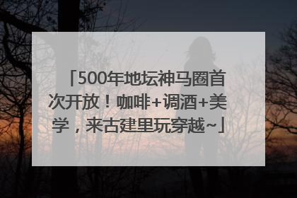 500年地坛神马圈首次开放！咖啡+调酒+美学，来古建里玩穿越~
