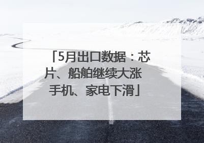 5月出口数据：芯片、船舶继续大涨 手机、家电下滑