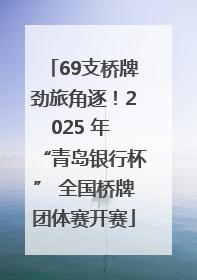 69支桥牌劲旅角逐！2025 年 “青岛银行杯” 全国桥牌团体赛开赛