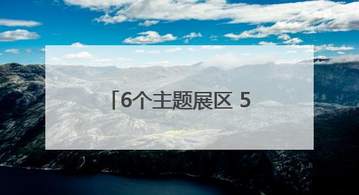 6个主题展区 50余件精彩展品 中国流动科技馆巡展走进兰州新区