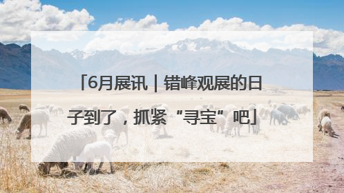6月展讯｜错峰观展的日子到了，抓紧“寻宝”吧