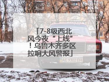 7-8级西北风今夜“上线”！乌鲁木齐多区拉响大风警报