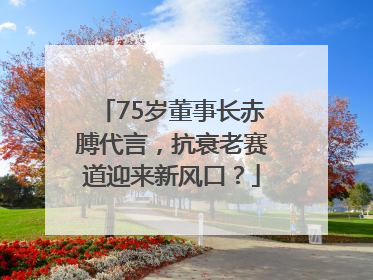 75岁董事长赤膊代言，抗衰老赛道迎来新风口？