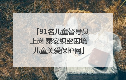 91名儿童督导员上岗 泰安织密困境儿童关爱保护网