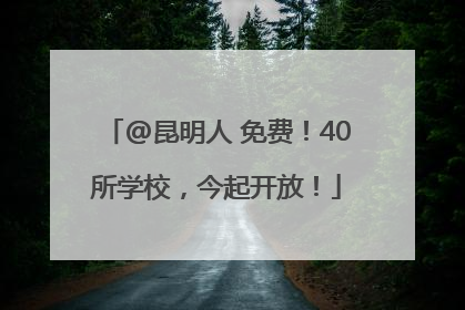 @昆明人 免费！40所学校，今起开放！