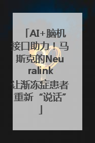 AI+脑机接口助力！马斯克的Neuralink让渐冻症患者重新“说话”