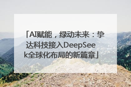 AI赋能，绿动未来：挚达科技接入DeepSeek全球化布局的新篇章
