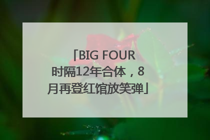 BIG FOUR时隔12年合体，8月再登红馆放笑弹