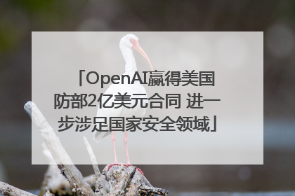 OpenAI赢得美国防部2亿美元合同 进一步涉足国家安全领域