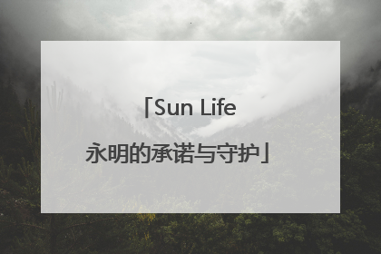 Sun Life永明的承诺与守护