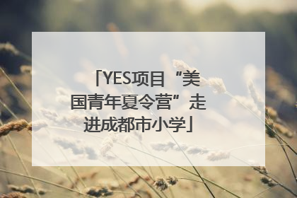 YES项目“美国青年夏令营”走进成都市小学